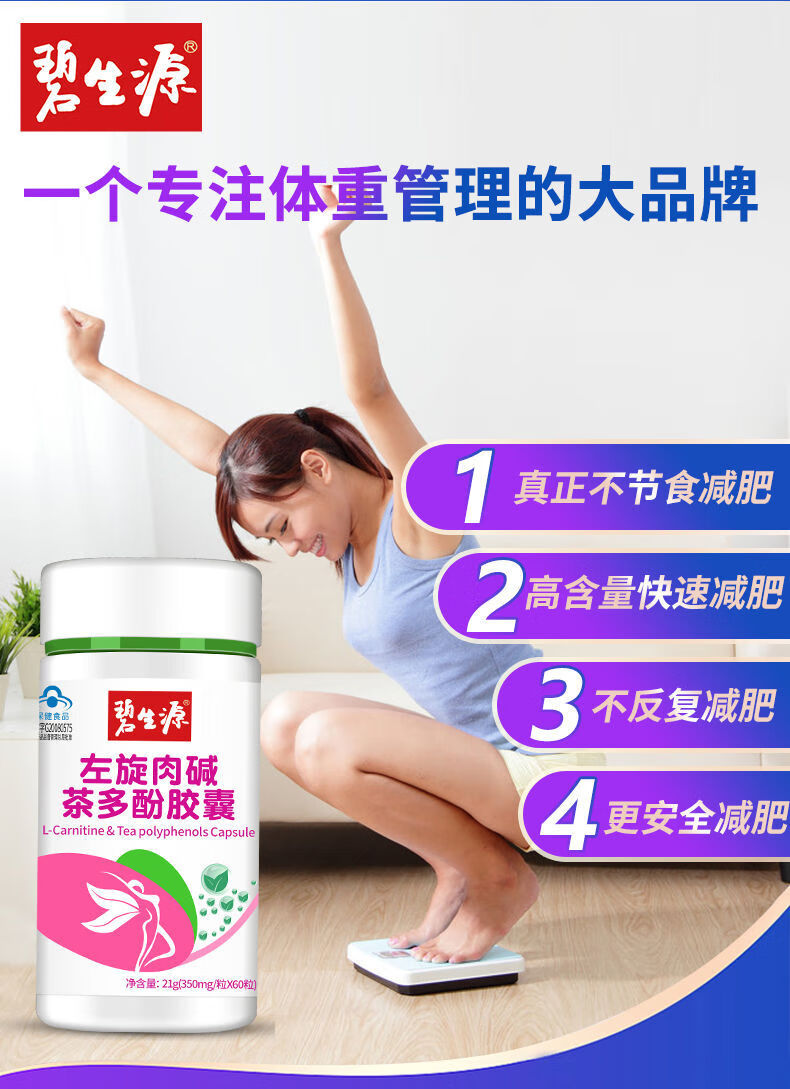 碧生源左旋肉碱胶囊60粒茶多酚搭产品腰肚子 【周期装】2瓶【图片