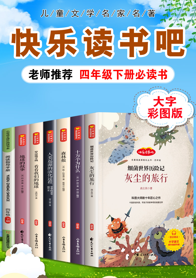 《快乐读书吧正版四年级下册十万个为什么 森林报 细菌世界历险记