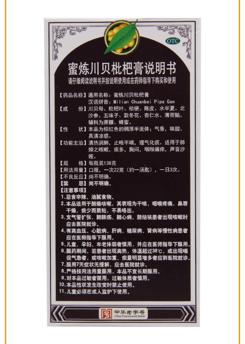 白云山 蜜炼川贝枇杷膏138g 清热润肺平喘 理气化痰 宣肺止咳】1盒 通