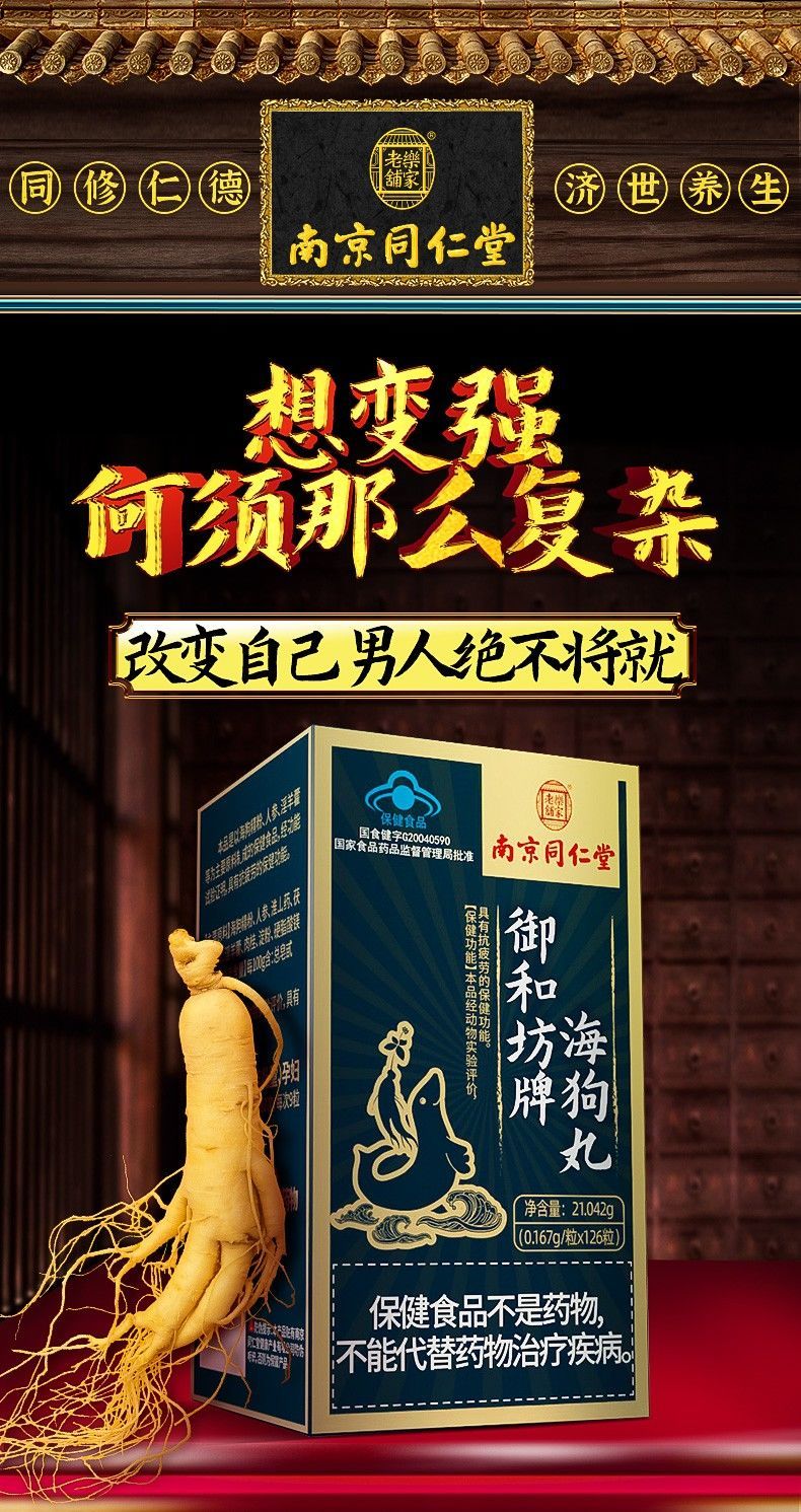 南京同仁堂海狗丸126粒/瓶男性可搭夫妻 三瓶【蜕变装】【图片 价格