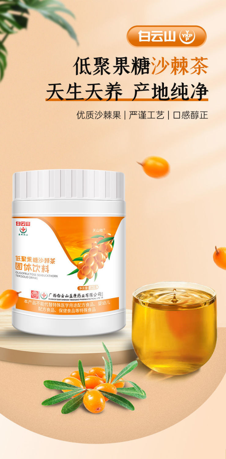 【白云山】低聚果糖沙棘茶 沙棘茶固体饮料沙棘含果油 3罐装【买二 一