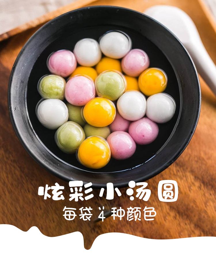 三全炫彩小汤圆精装小圆子高端彩色元宵节冷冻3袋四口味260g