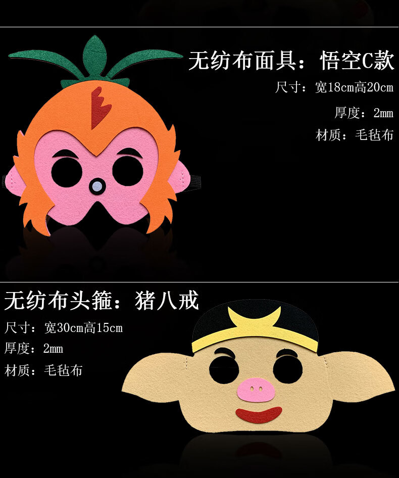 儿童卡通成人西游记道具天蓬元帅猪八戒唐僧孙悟空面具 无纺布悟空c款
