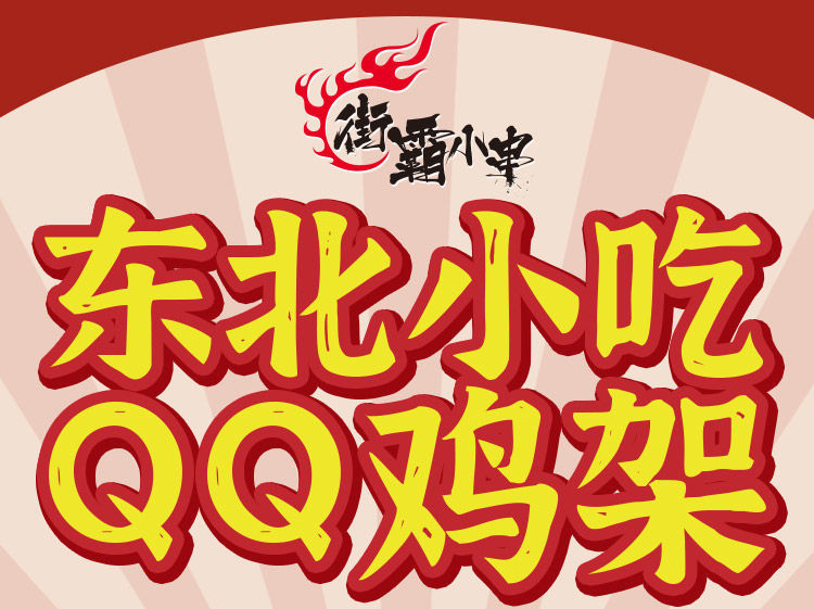 沈阳中街qq鸡架冷冻半成品东北特产鸡肉零食鸡骨架叉骨油炸小吃混合