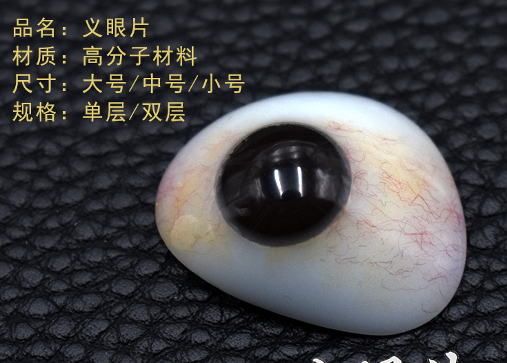 进口树脂高分子义眼片眼睛残疾人用眼假眼球定制仿真义眼片普通义眼