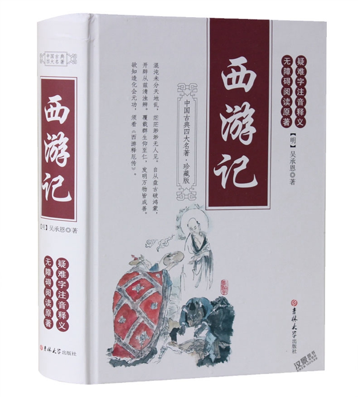 精裝 西遊記原著完整版無刪原版書全集100回 吳承恩學生版青少版成人