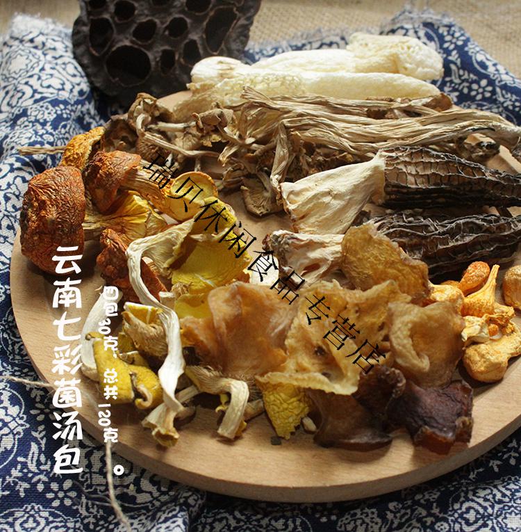 七彩菌汤包菌类干货羊肚菌营养菌菇包煲汤食材松茸云南特产