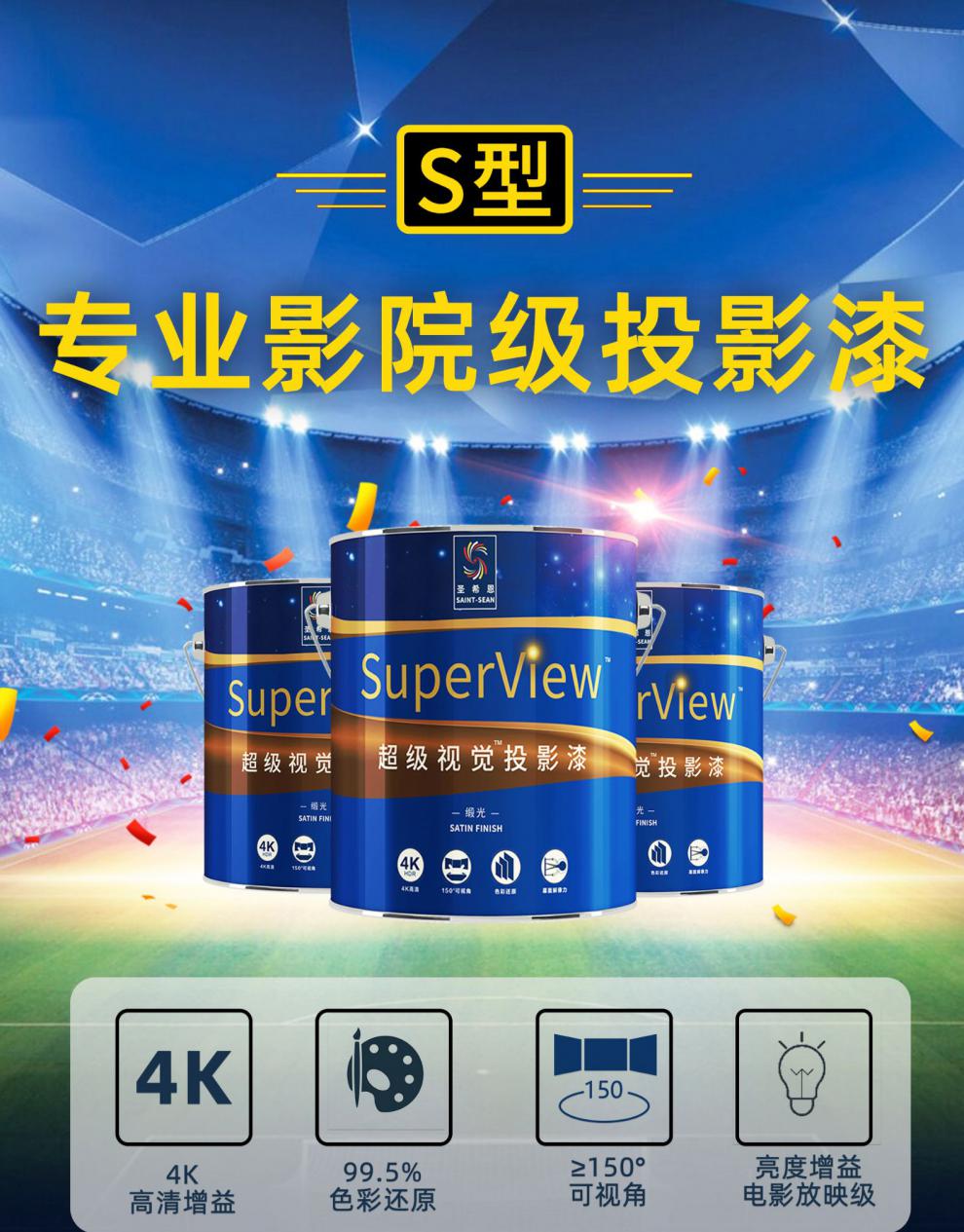 圣希恩投影漆影院级投影专用漆展会高清投影涂料抗光幕布墙漆 s型银幕