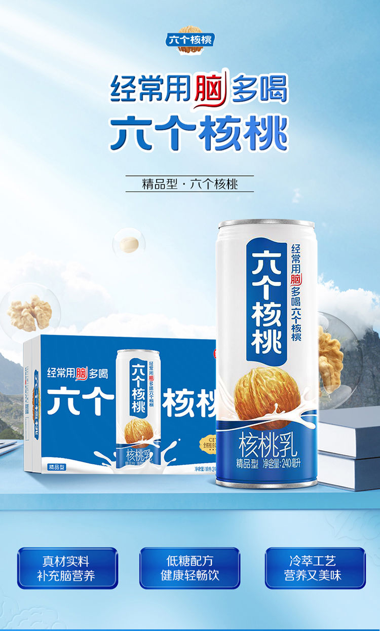 六个·核桃乳 低蔗糖精品型核桃乳240ml*24罐整箱植物蛋白饮料 一箱