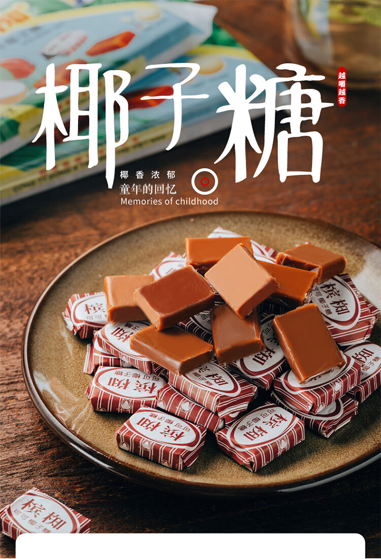 槟椥可可椰子糖软糖越南椰汁可可糖果8090后怀旧童年小零食 椰汁可可