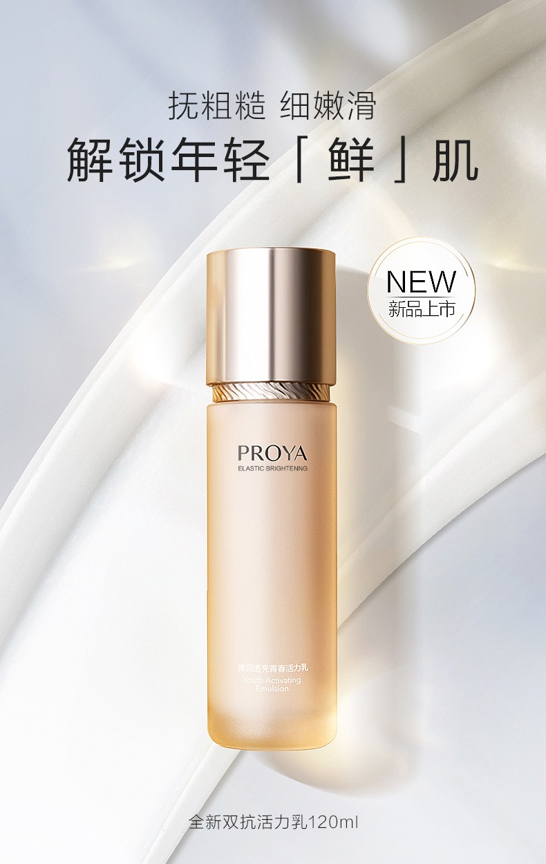珀莱雅（PROYA） 珀莱雅乳液双抗乳液精华弹润透亮青春活力抗皱保湿补水 双抗乳液120ml