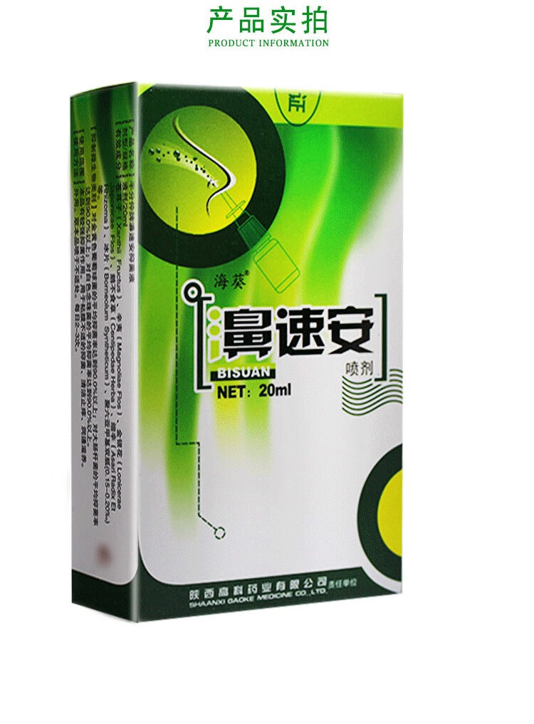 海葵濞速安喷剂雪山百草濞速宁喷剂濞舒爽鼻i炎喷剂20ml