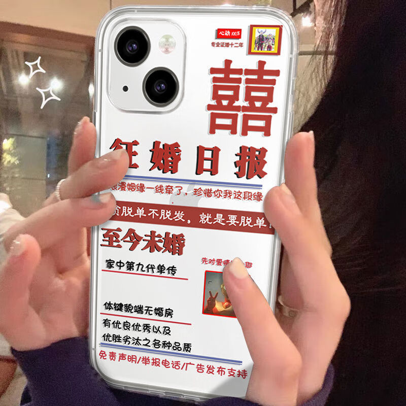 琦莎征婚日报手机壳 征婚日报适用手机壳iphone苹果12搞怪11个性x恶搞