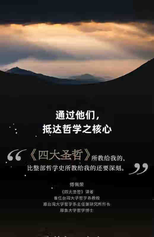 四大圣哲 傅佩荣四大圣哲 四大圣哲【图片 价格 品牌 报价】-京东