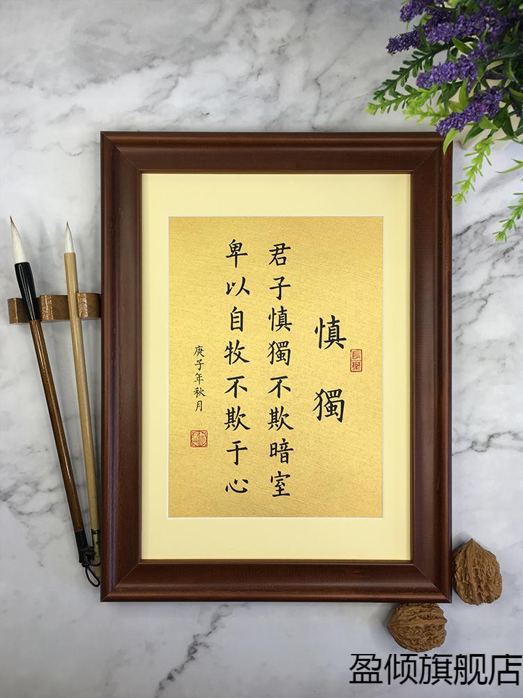 【京选品质】座右铭 定制 君子慎独手写书法定制真迹中式实木框桌面
