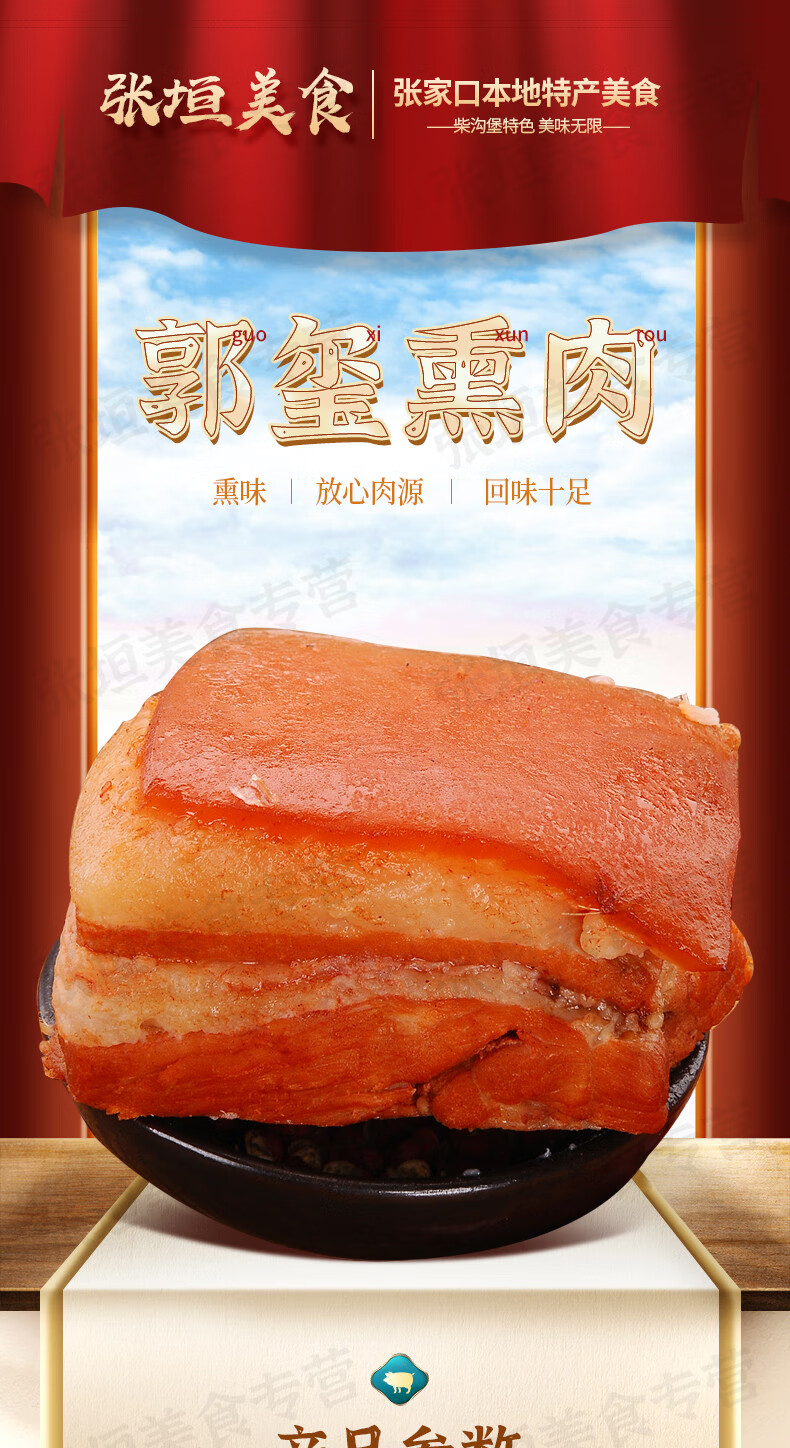 柴沟堡郭玺嫡传熏肉张家口特产真空礼盒烟熏五花肉产地直发熏兔1只