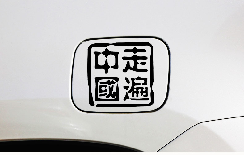 tyui走遍中国汽车装饰反光个性玻璃车尾贴纸杠越野创意文字贴定制好物