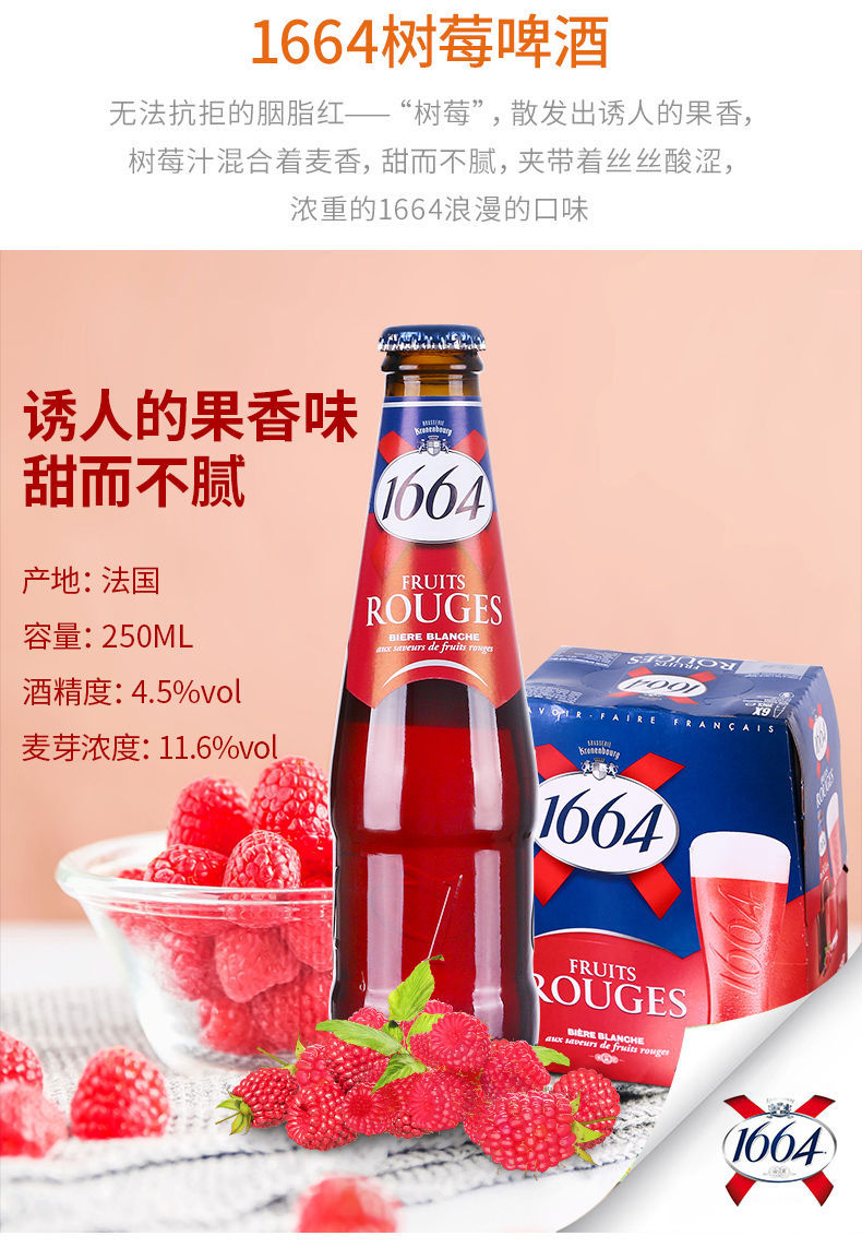 5折 1644啤酒 250ml 12瓶 法国 玫瑰复古桃红 果味整箱组合 1664蓝莓