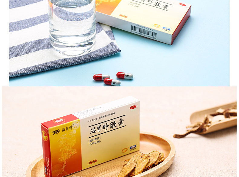 三九999溫胃舒膠囊12粒胃酸胃脹胃潰瘍畏寒慢性胃炎藥中藥調理反酸