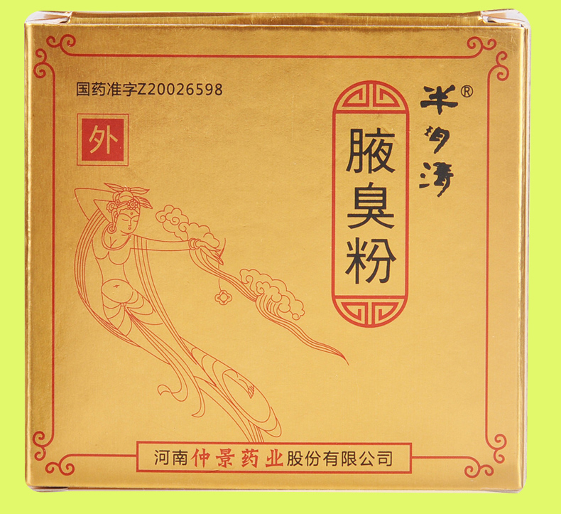 半玥清 腋臭粉 60g*1瓶/盒 【2盒装】【图片 价格 品牌 报价】-京东