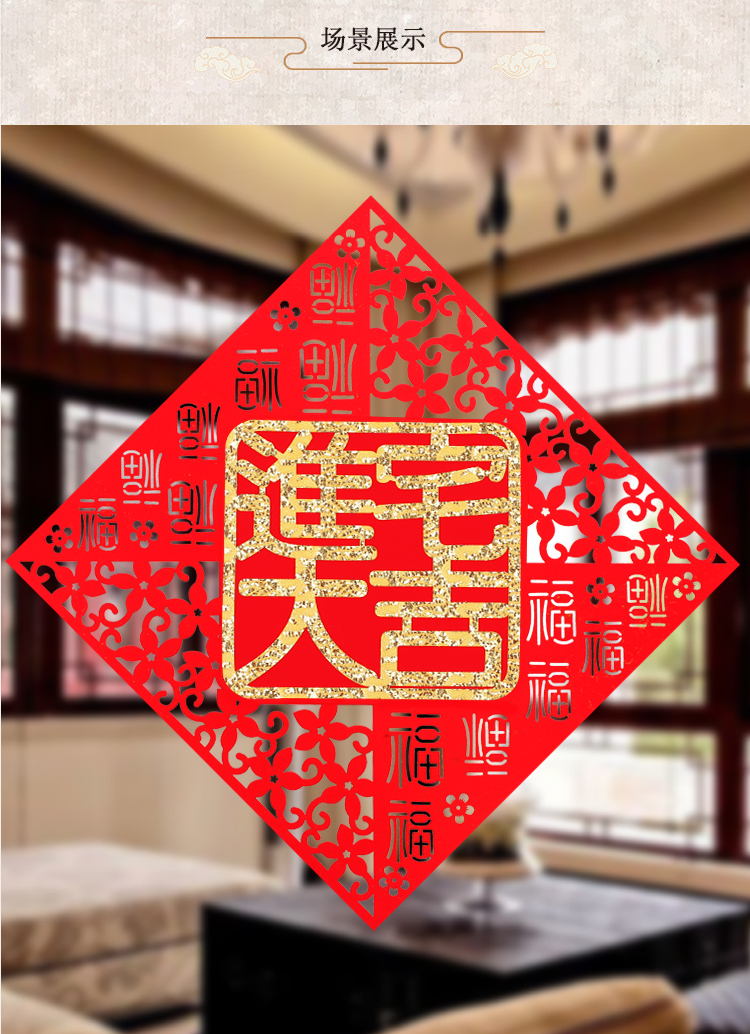 新居福字门贴新房入伙进宅大吉大门剪纸玻璃门贴纸窗花贴财源广进3939