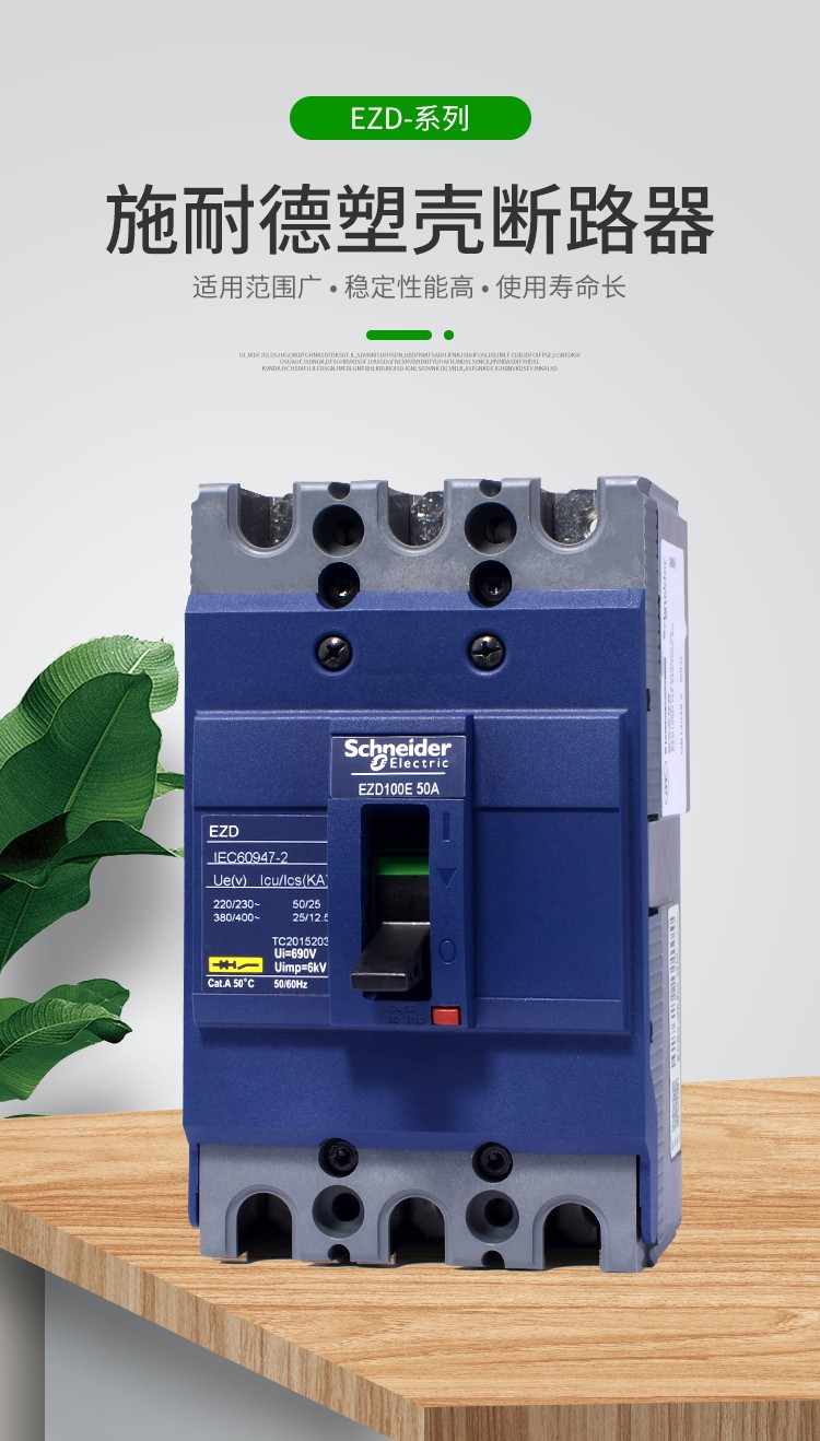 免费开票施耐德塑壳断路器ezd系列壳架100630ae型3p空气开关三相三线