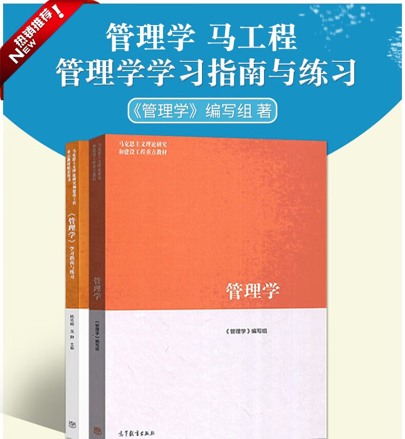 《【单本可选】现货马工程 管理学 陈传明 教材 学习指南与练习