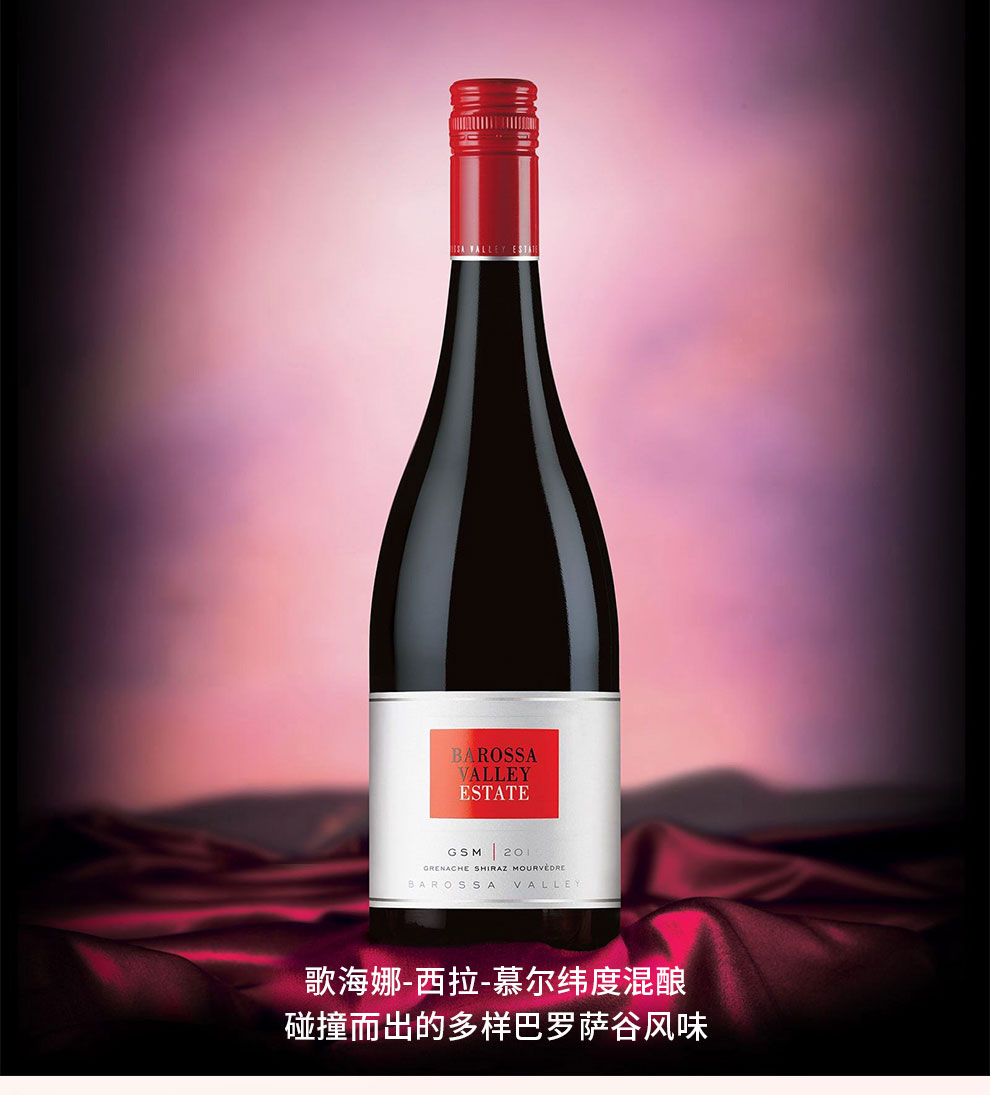 巴罗萨谷酒庄干红葡萄酒barossavalleyestate澳大利亚原装进口西拉