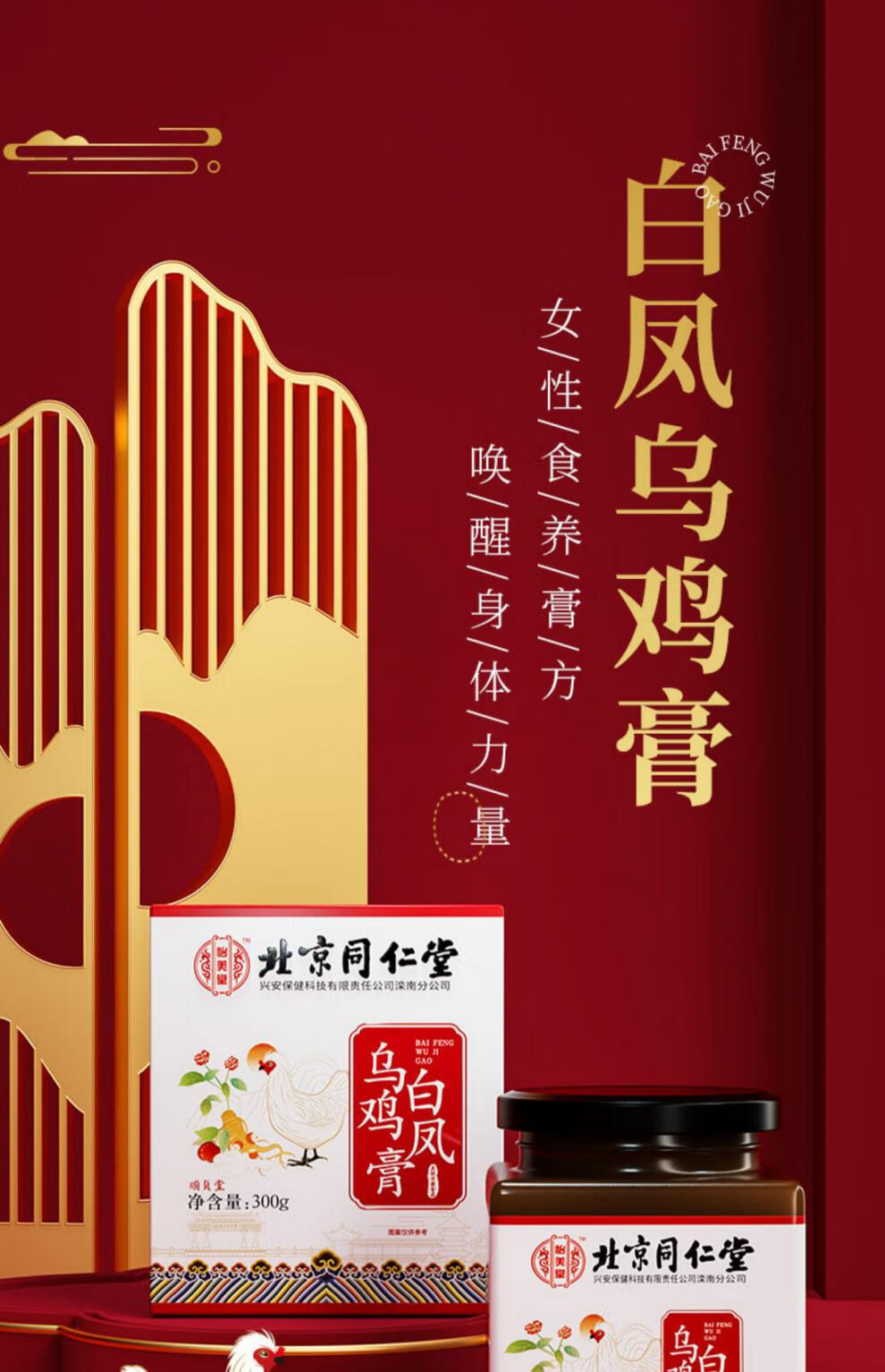 北京同仁堂白凤乌鸡膏滋补养颜女性调月经量官方旗舰店1瓶装