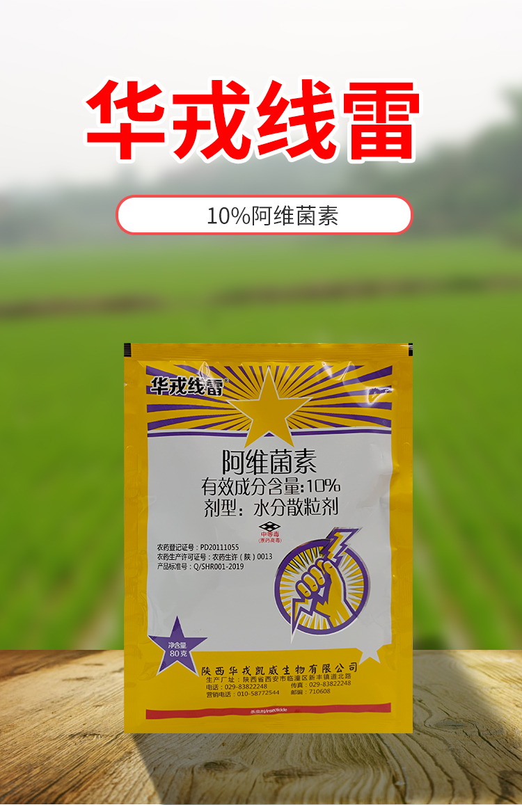 华戎生物线雷阿维菌素稻纵卷叶螟二化螟药水稻根结线虫农药杀虫剂