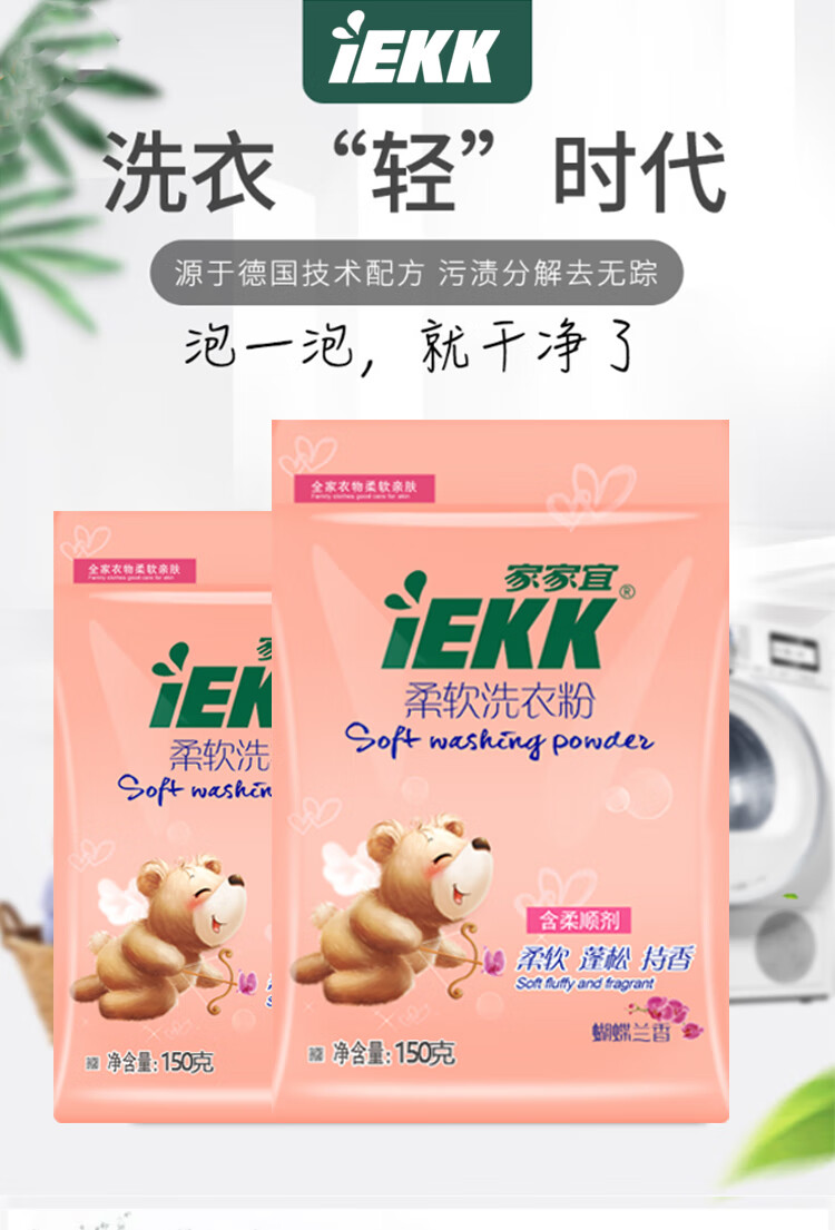 【618精选】家家宜柔软洗衣粉组合家庭装蝴蝶兰香增白增柔增艳200g*4