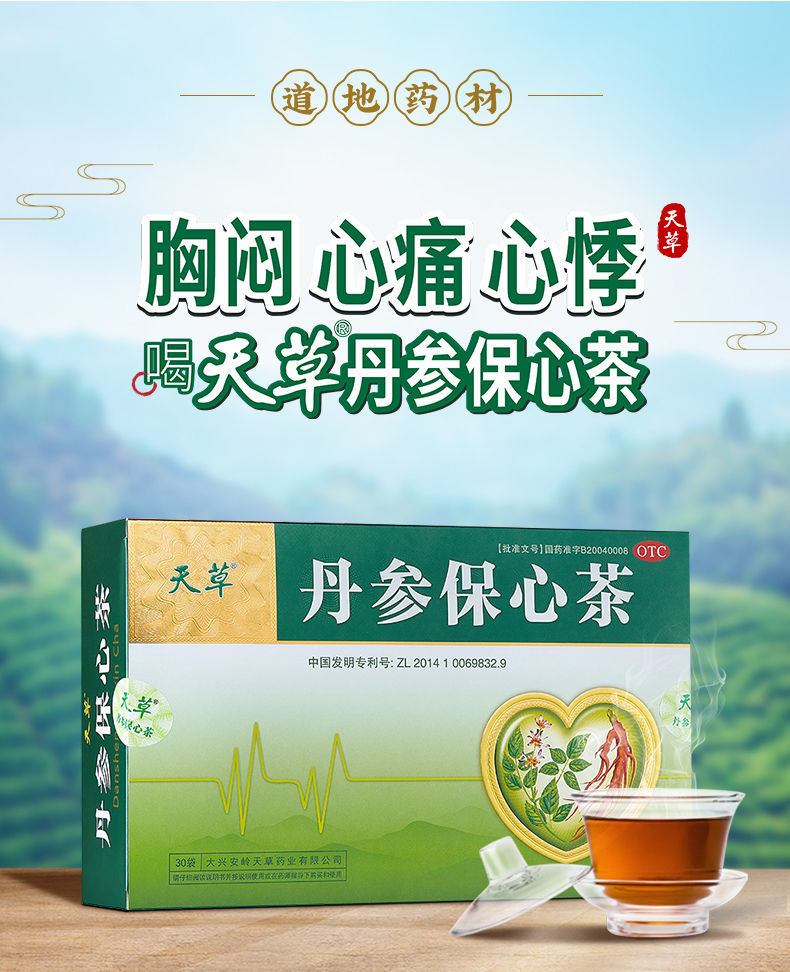 天草丹参保心茶功效图片