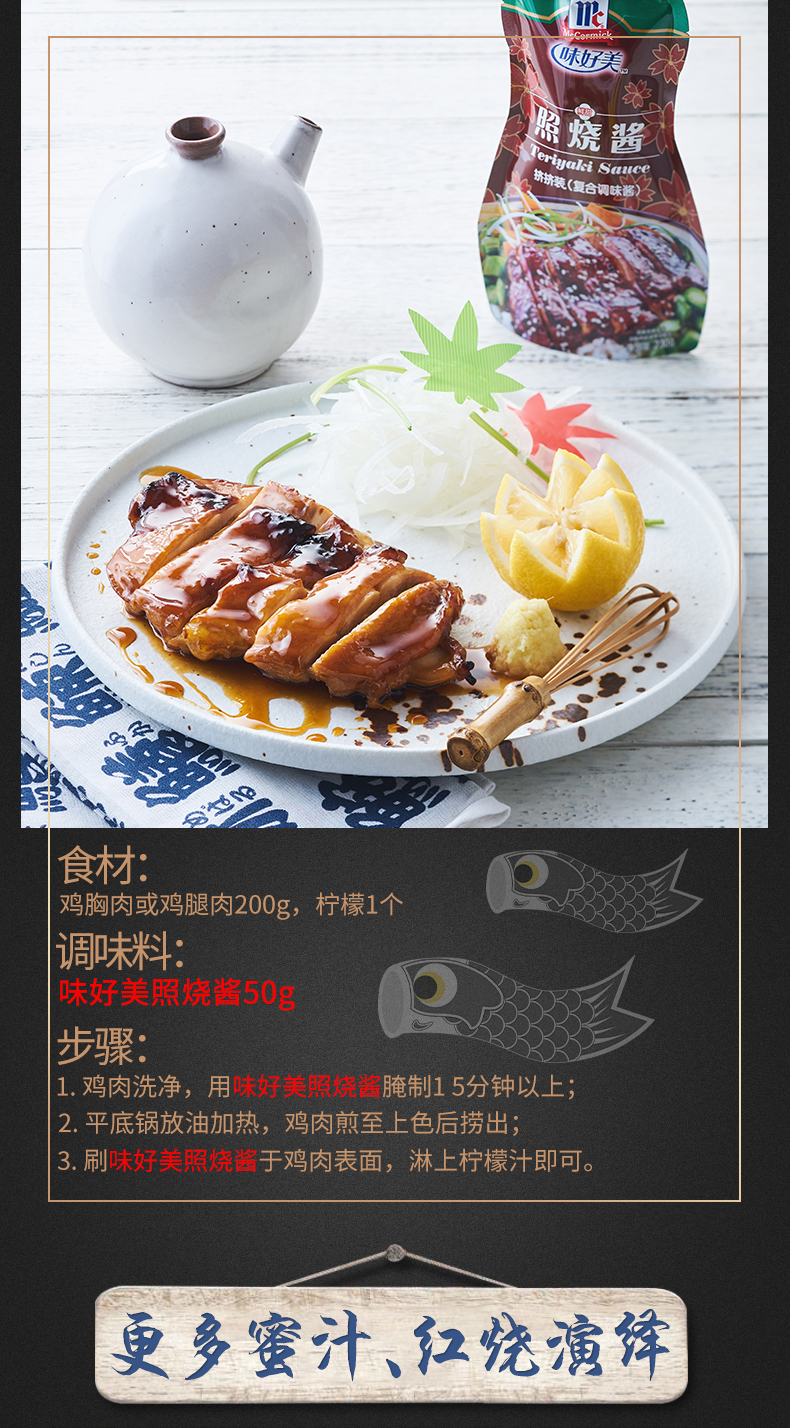 mccormick/味好美照烧酱装(调味酱)230g/袋饭酱下饭酱料 照烧味【图片