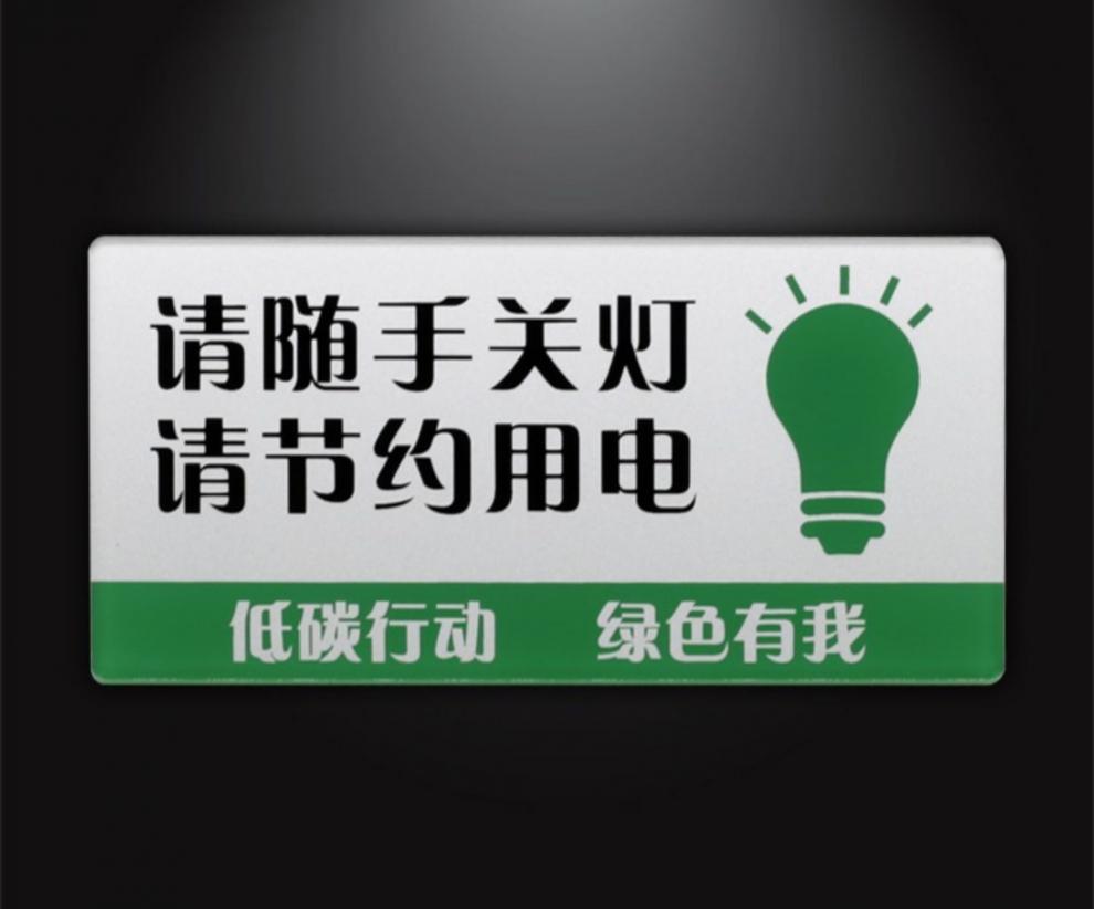 旺月嵐山亞克力標識迷你款節約用電隨手關燈節環保節能低碳生活標誌牌