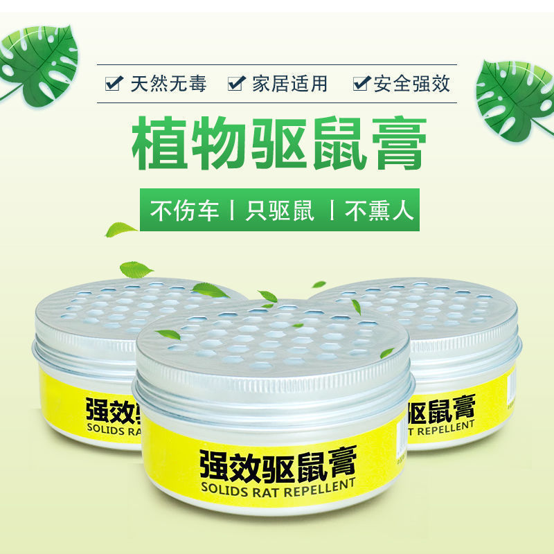 驱鼠膏驱鼠老鼠闻到灭室内灭老鼠家用汽车发动机仓一窝端有效驱鼠1