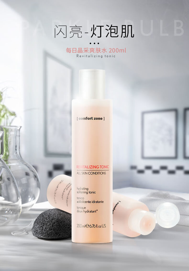 官方旗舰comfortzone舒适地带每日晶彩爽肤水200ml收缩毛孔补水清爽