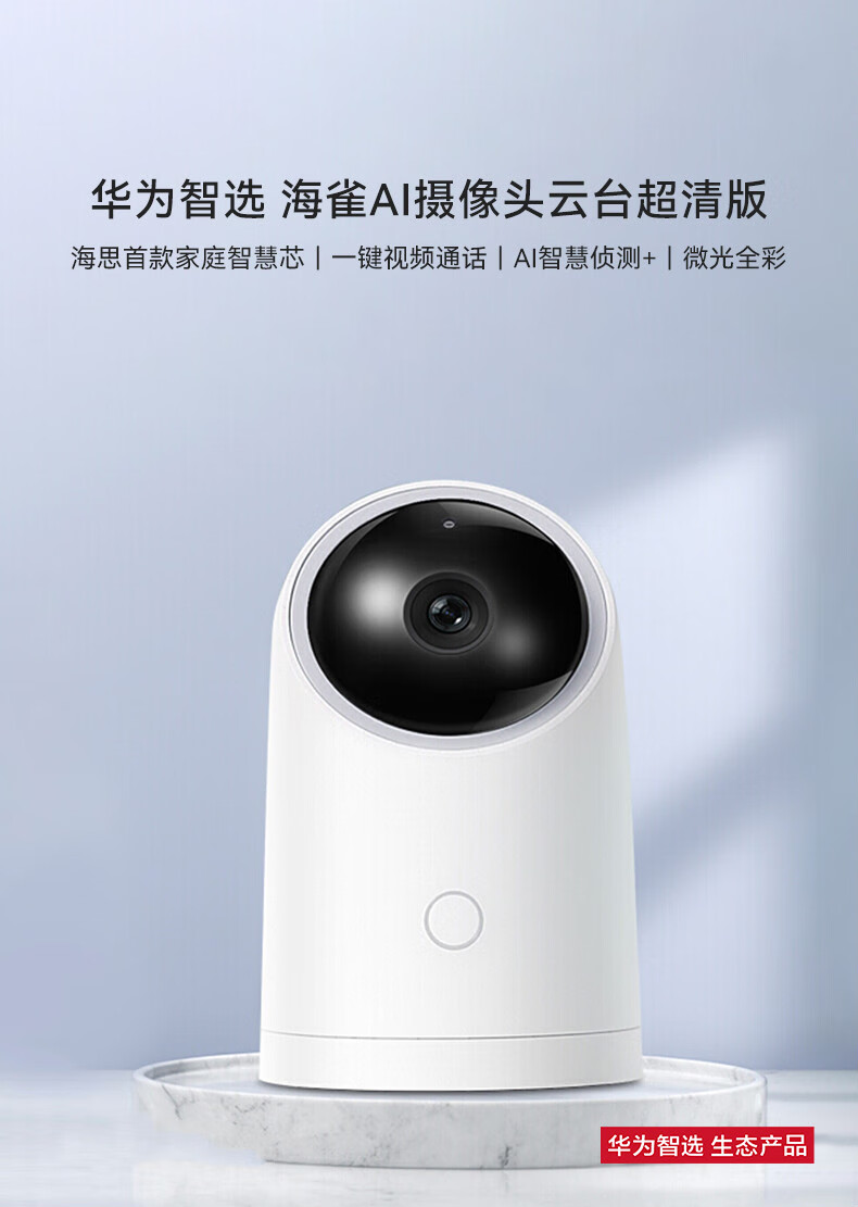 华为hua智选生态通用摄像头度全景超清摄像头无线监控室外夜视手机