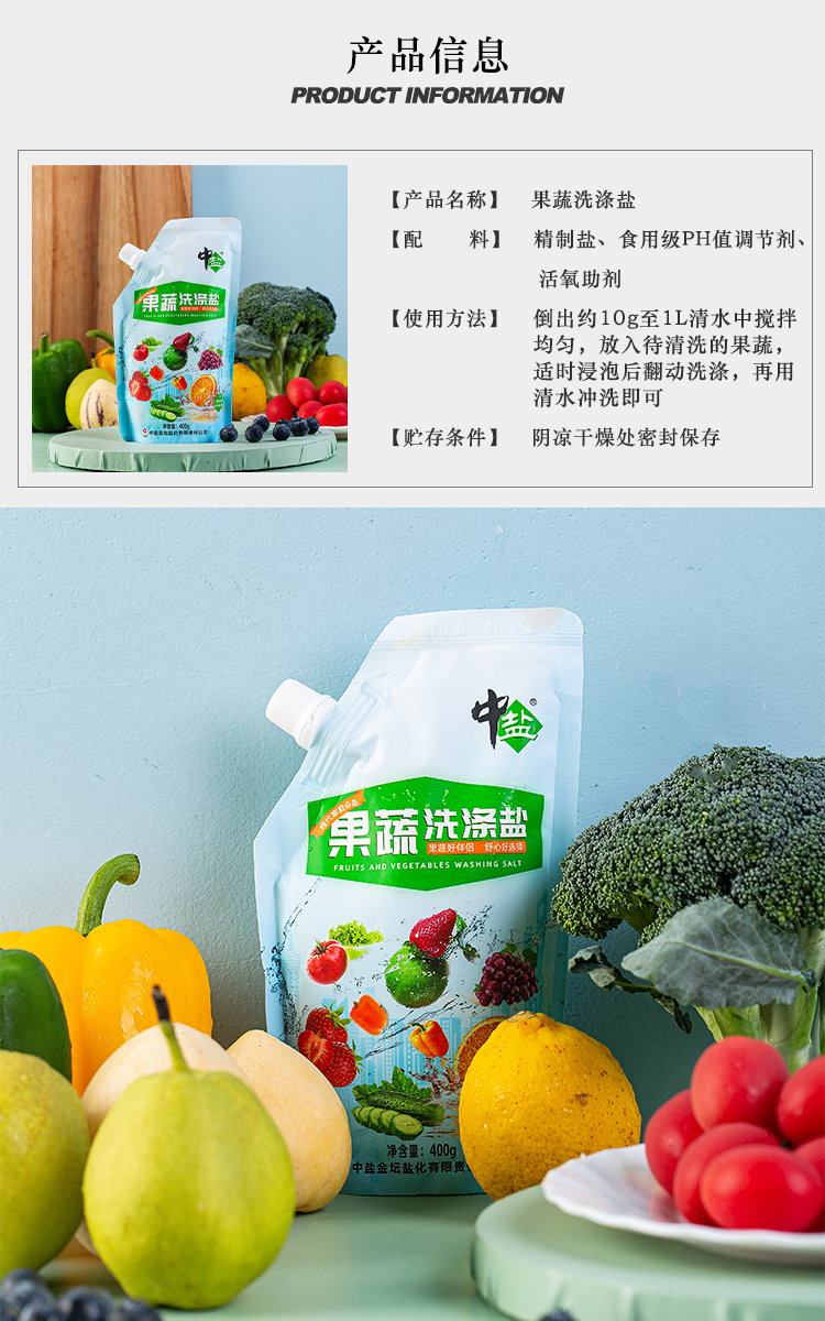 果蔬洗涤盐中盐果蔬洗涤盐400g果蔬清洗盐4袋果蔬洗涤剂食品清洁清洗