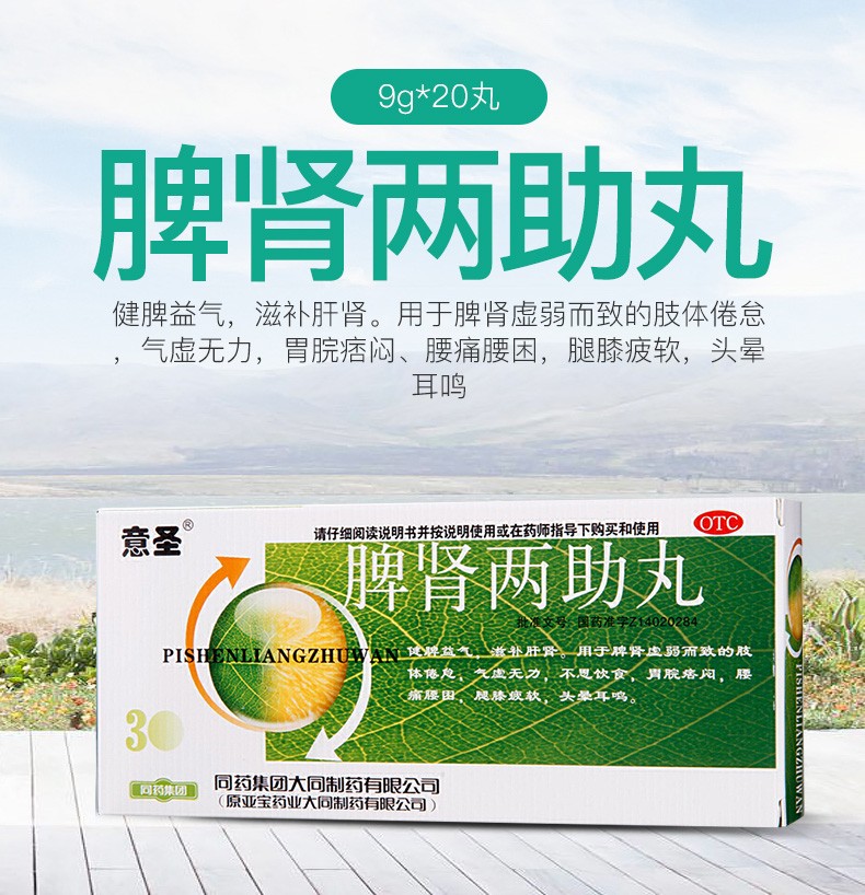 意圣脾肾两助丸虚补脾中成药脾肾双补丸大蜜丸治脾肾阳虚药脾肾两虚