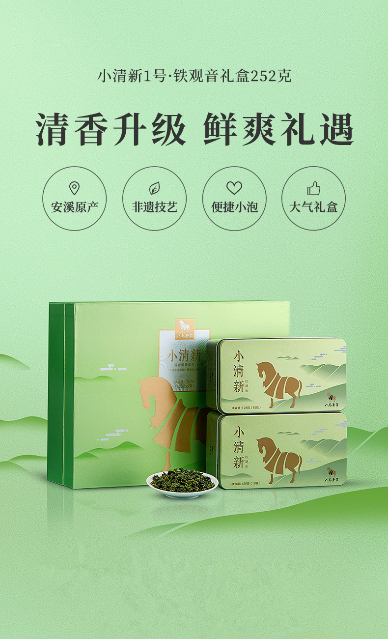 京选好物铁观音茶叶八马茶叶小清新1号清香型乌龙茶礼盒装252克126g