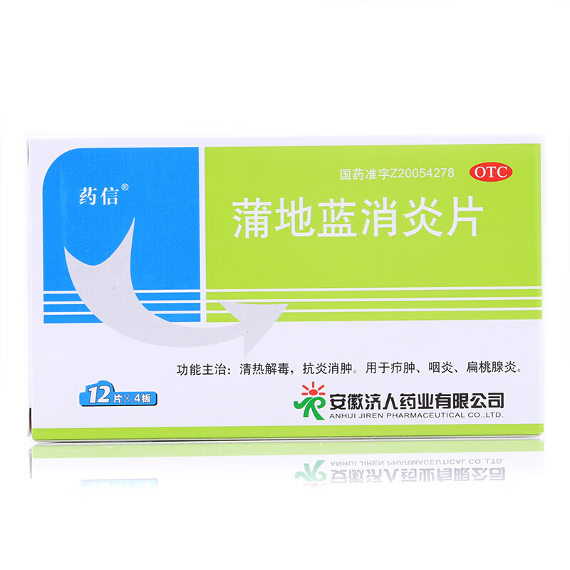 药信 蒲地蓝消炎片 48片 清热解毒抗炎消肿 疖肿咽炎扁桃体炎