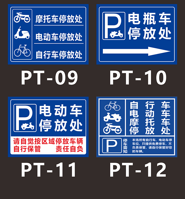 电瓶车停放处标识牌自行车摩托车停车场充电区停指示警示牌pt01pvc板