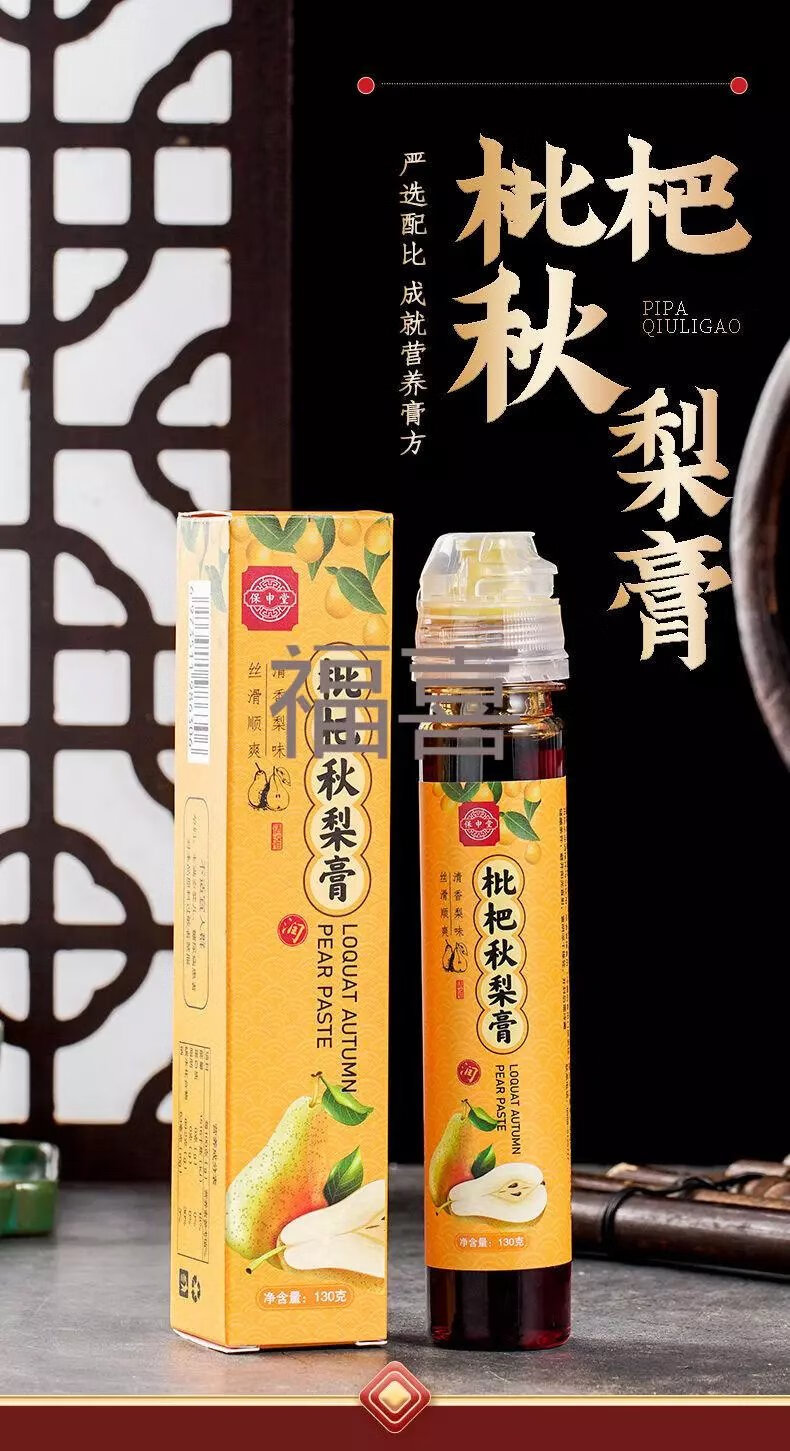 保申堂枇杷秋梨膏 130g/盒 枇杷秋梨膏清甜甘润 自制【买2支 杯子】