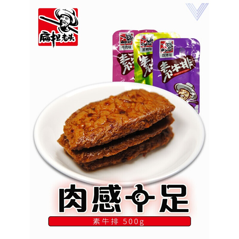 扁担老头素牛排手撕素肉小包装牛肉烧烤味大学生寝室宿舍食三种口味