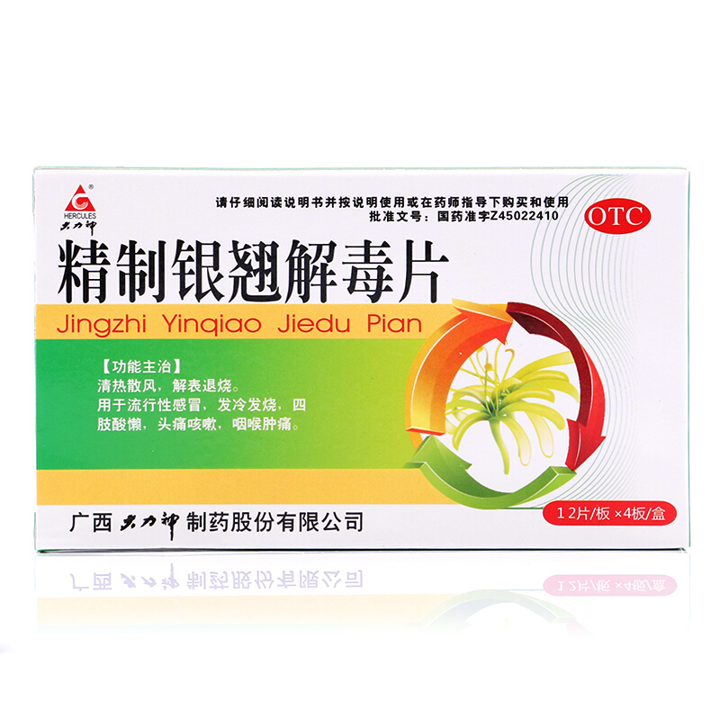 大力神 精制银翘解毒片 44mg*48片【图片 价格 品牌 报价】-京东