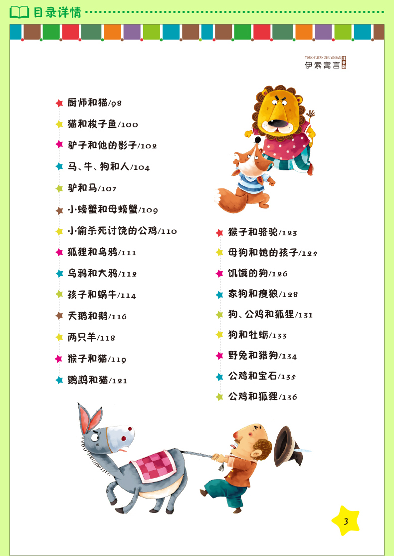 伊索寓言注音版少儿必读金典