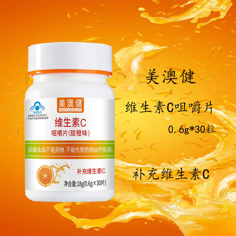 美澳健维生素c咀嚼片甜橙味体验装30粒vc30粒1