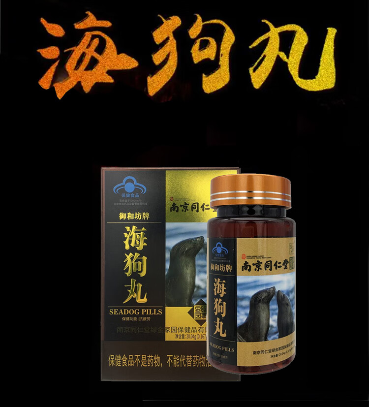 人参淫羊藿抗疲劳男性滋补丸 南京同仁堂 海狗丸120 南京同仁堂 海狗