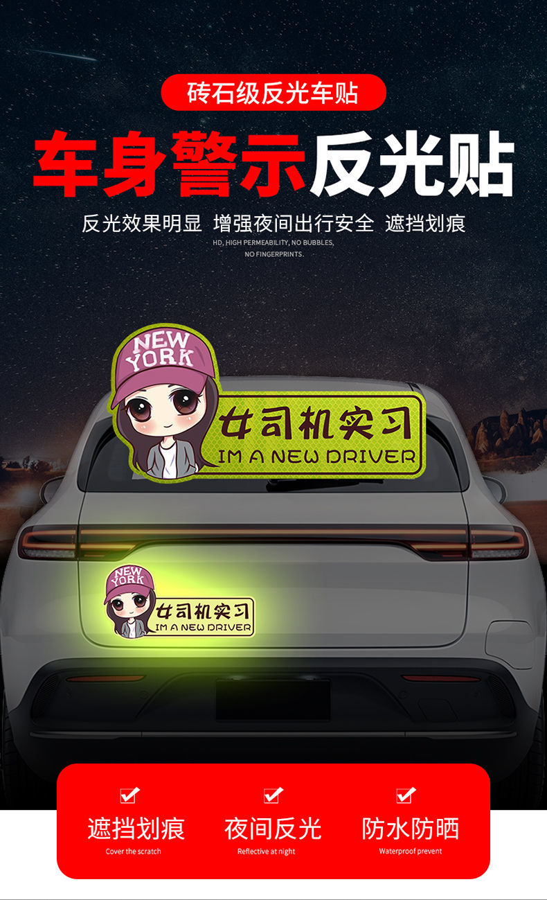 适用于女司机新手上路车贴反光贴实习标志划痕遮挡夜间警示汽车提示