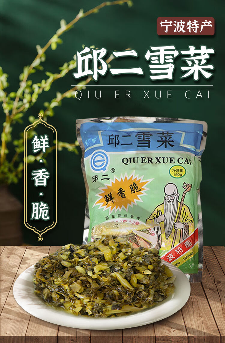云舵 邱二雪菜正宗浙江宁波鄞州特产邱隘雪菜150g雪里蕻咸菜酱菜下